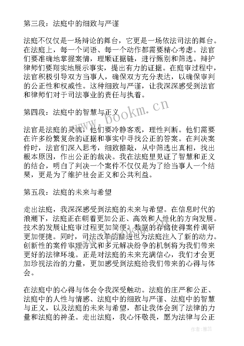 最新法庭审判的心得(大全6篇)