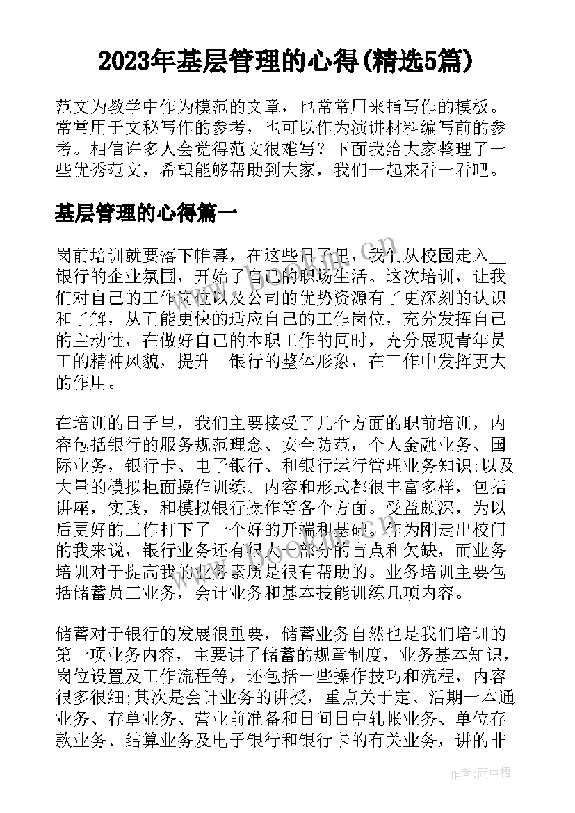 2023年基层管理的心得(精选5篇)