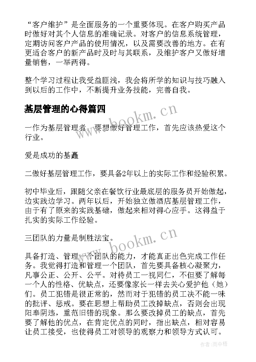 2023年基层管理的心得(精选5篇)