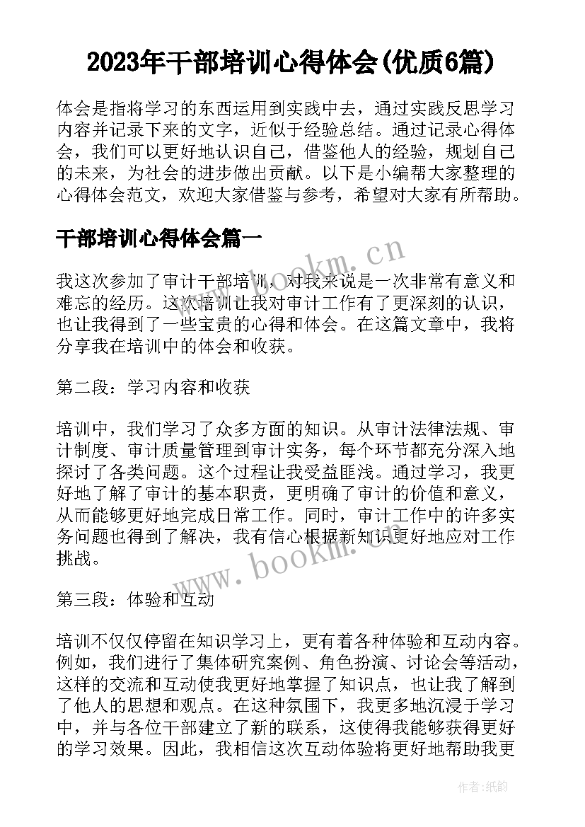 2023年干部培训心得体会(优质6篇)