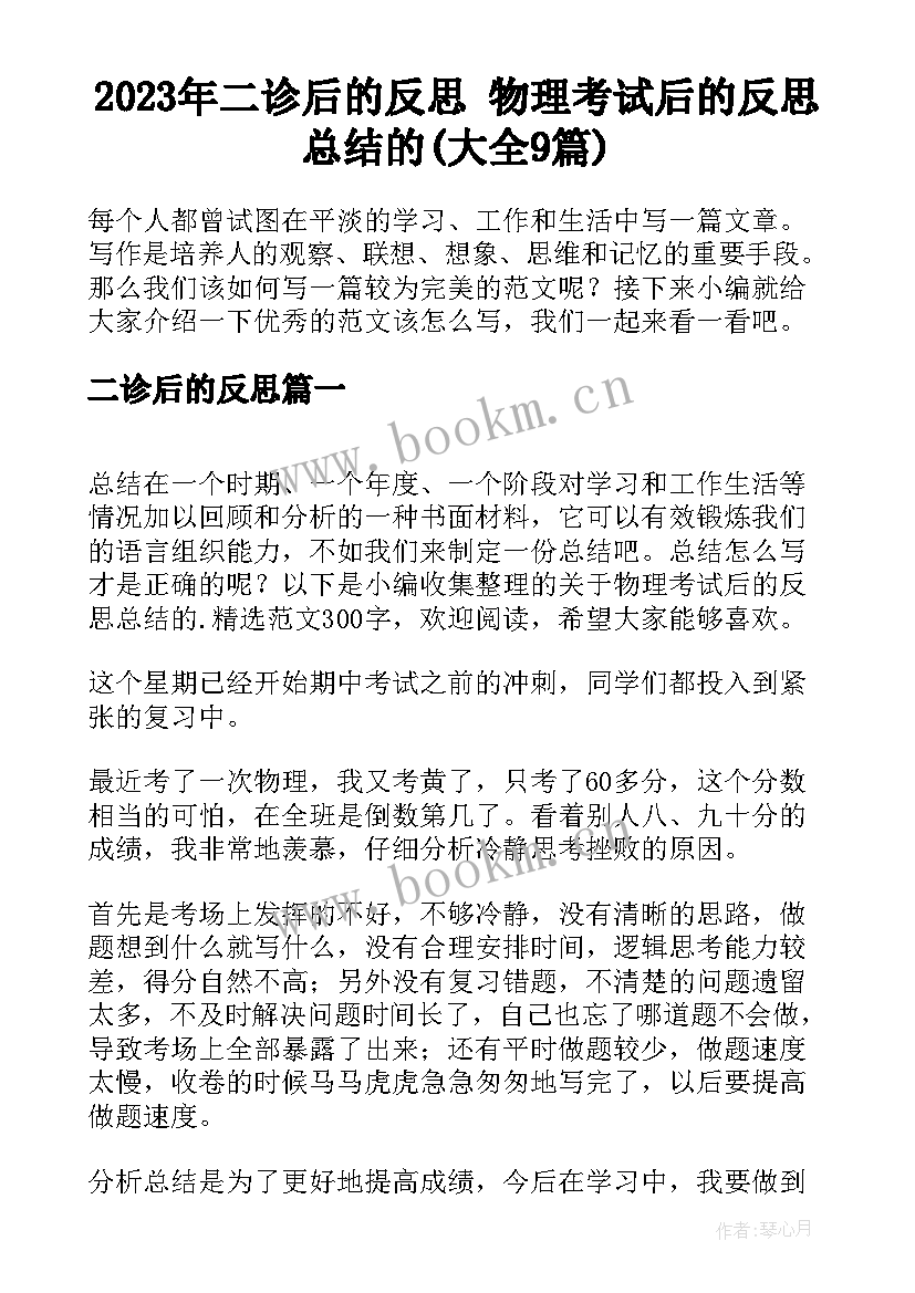 2023年二诊后的反思 物理考试后的反思总结的(大全9篇)