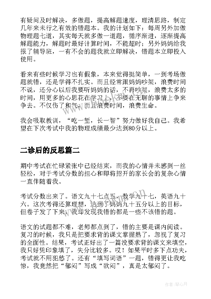 2023年二诊后的反思 物理考试后的反思总结的(大全9篇)