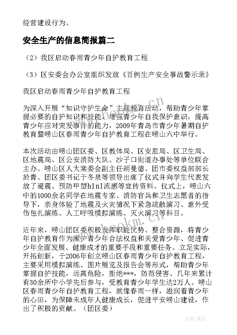 安全生产的信息简报(大全5篇)