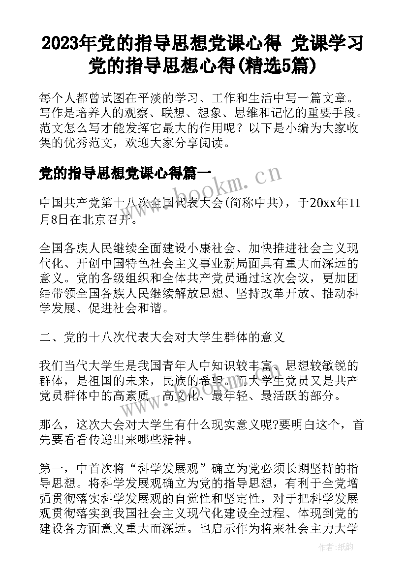 2023年党的指导思想党课心得 党课学习党的指导思想心得(精选5篇)