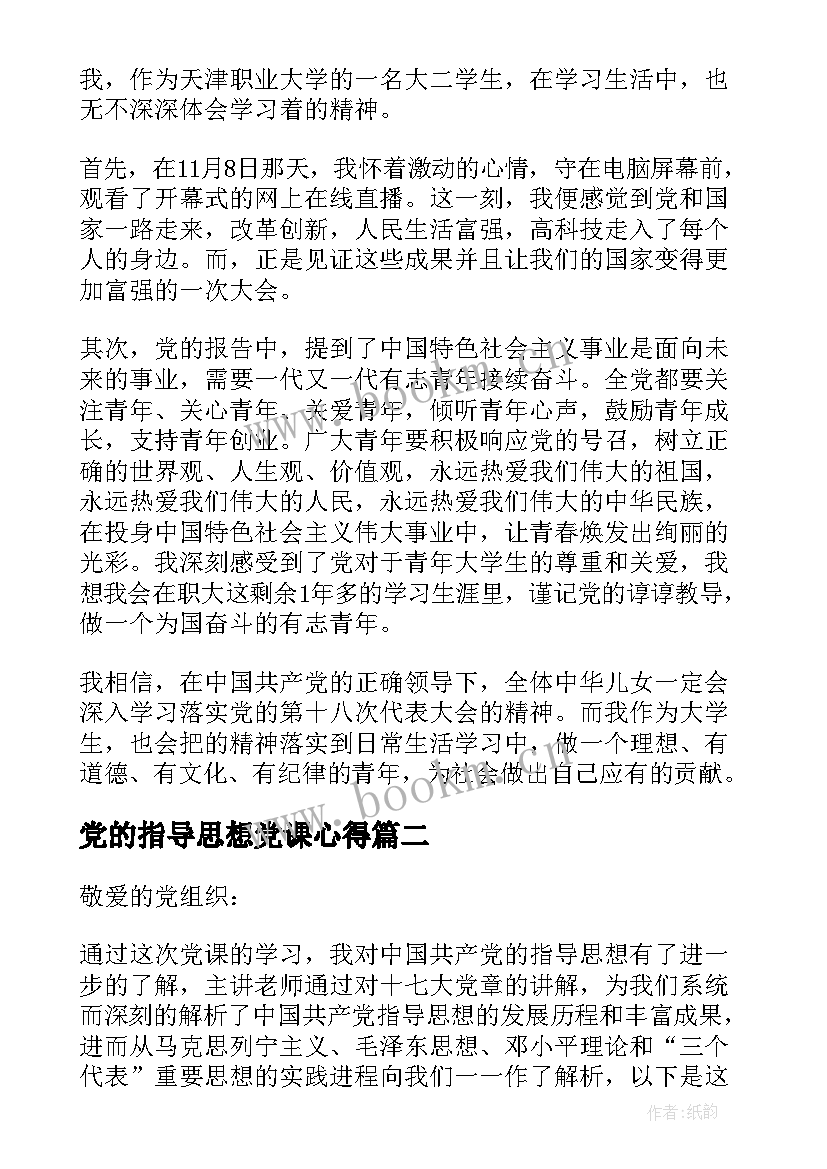 2023年党的指导思想党课心得 党课学习党的指导思想心得(精选5篇)