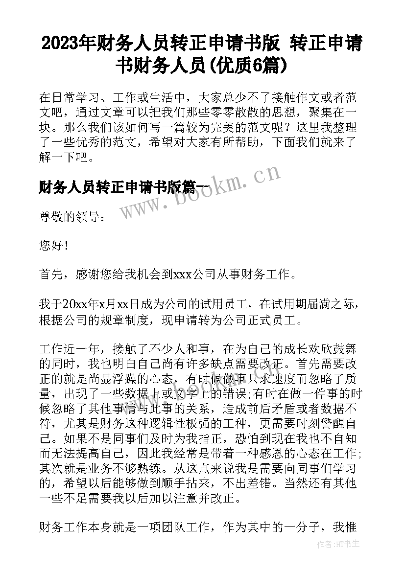 2023年财务人员转正申请书版 转正申请书财务人员(优质6篇)