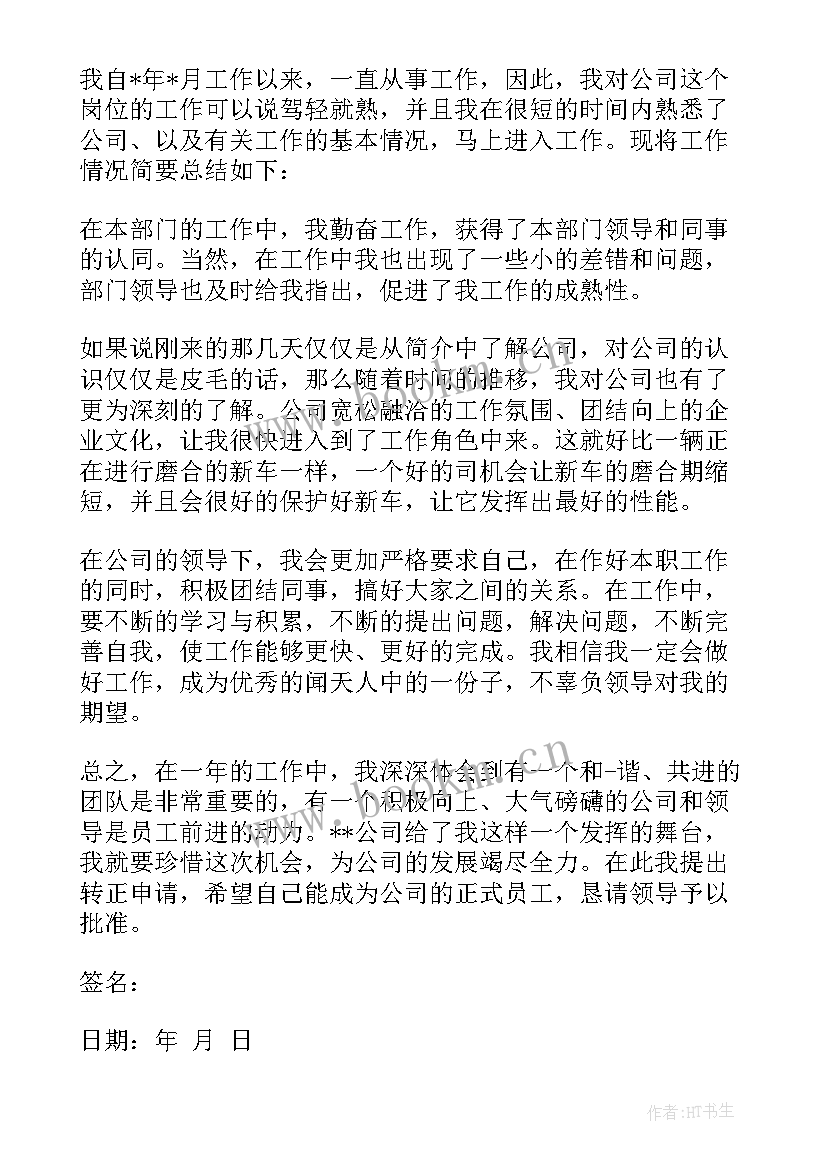 2023年财务人员转正申请书版 转正申请书财务人员(优质6篇)