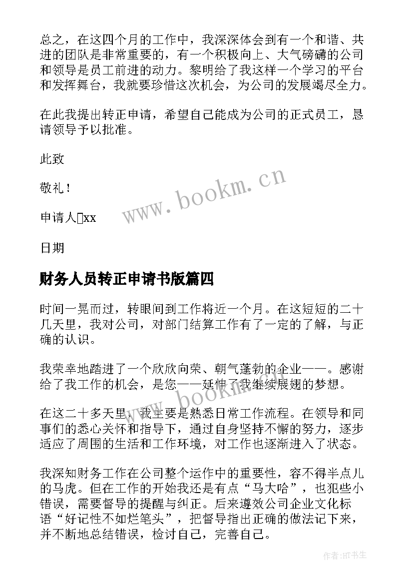 2023年财务人员转正申请书版 转正申请书财务人员(优质6篇)