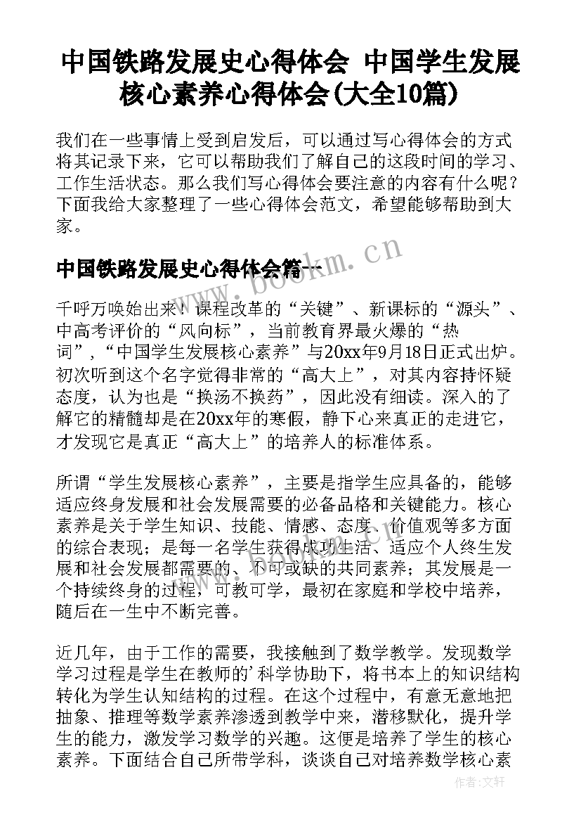 中国铁路发展史心得体会 中国学生发展核心素养心得体会(大全10篇)