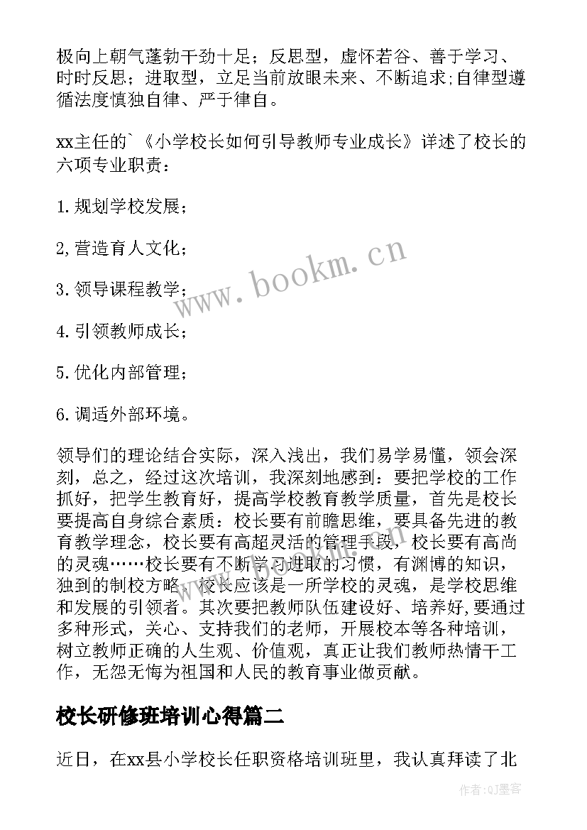 2023年校长研修班培训心得(通用10篇)