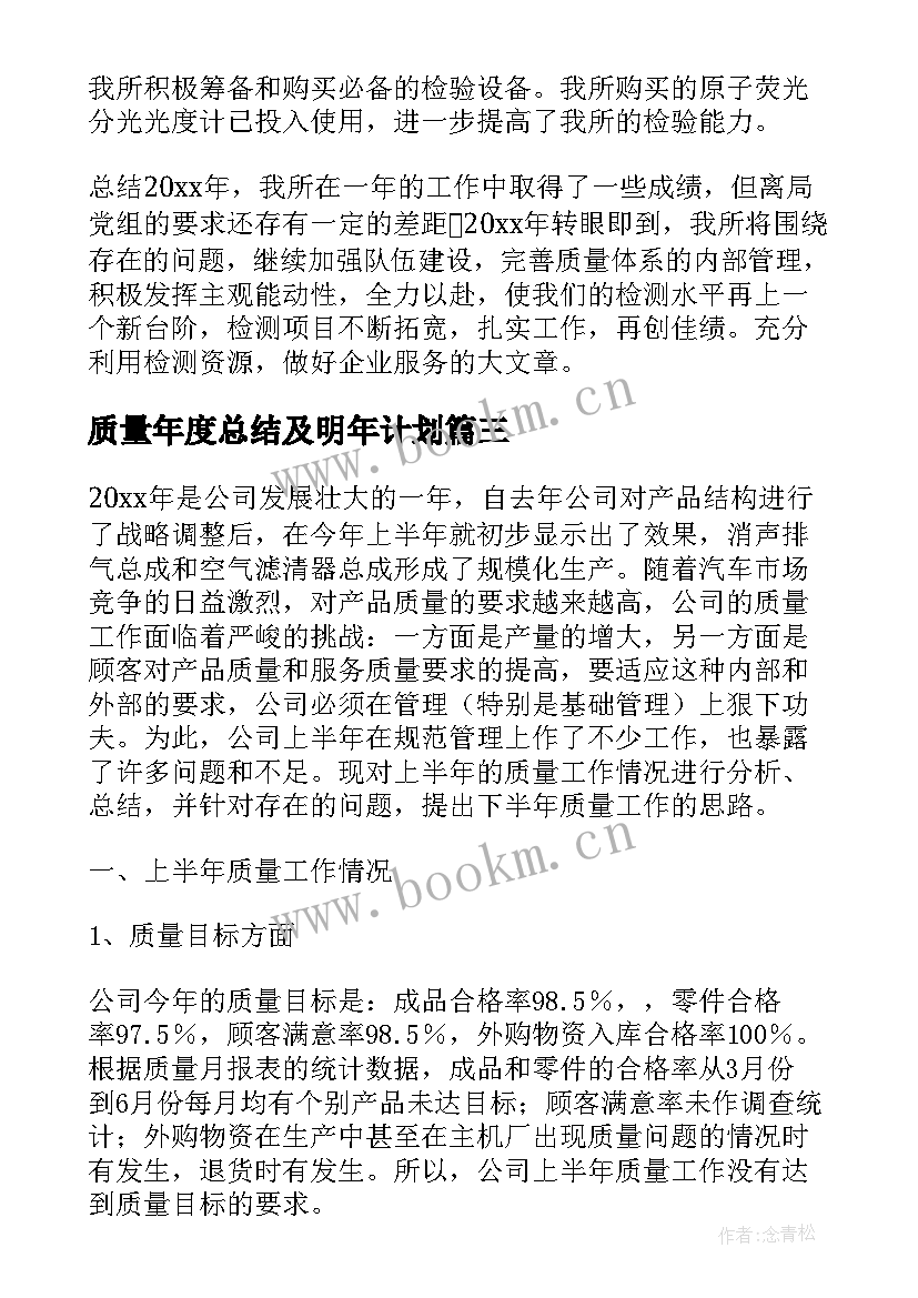 最新质量年度总结及明年计划(优秀6篇)