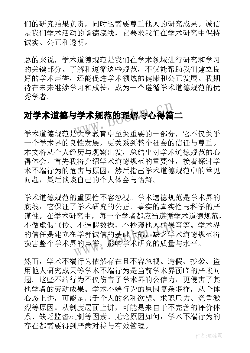 对学术道德与学术规范的理解与心得 学术道德规范心得(实用5篇)