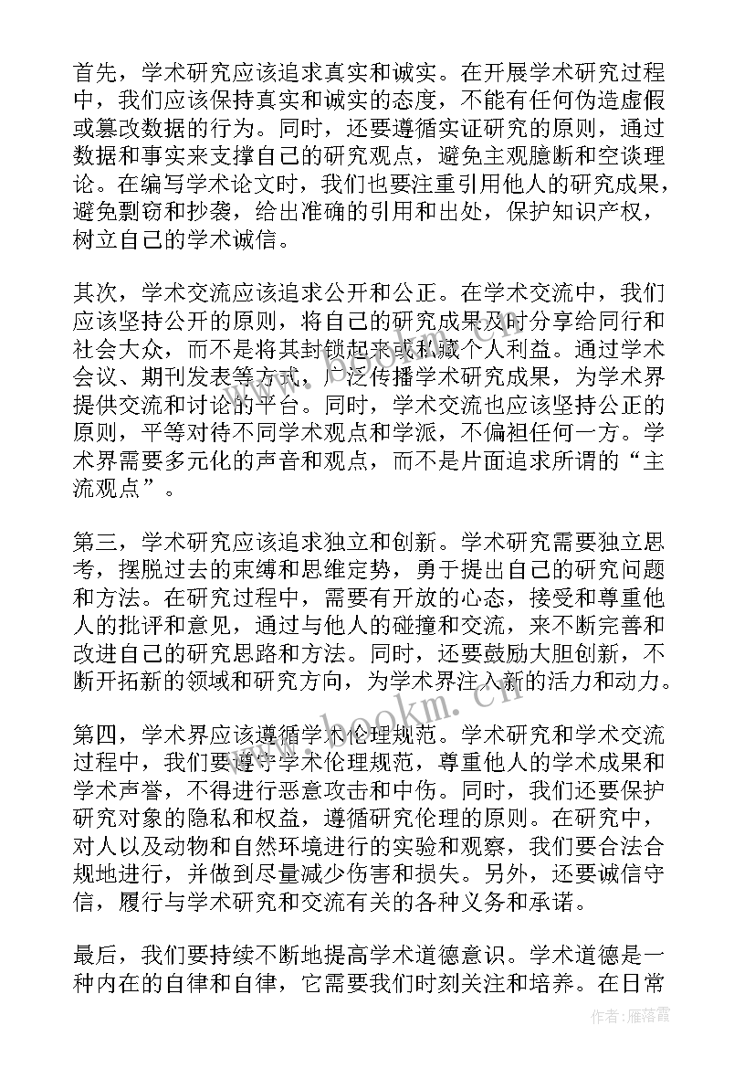 对学术道德与学术规范的理解与心得 学术道德规范心得(实用5篇)