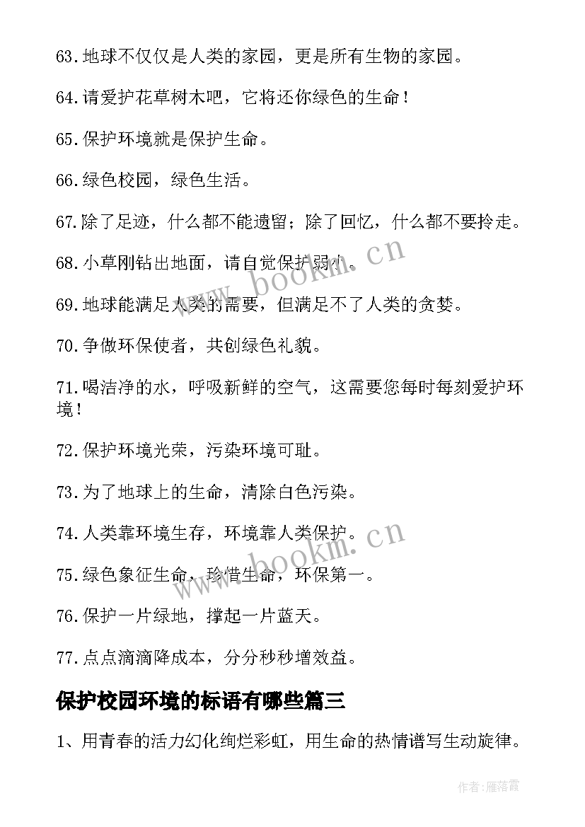 保护校园环境的标语有哪些(汇总5篇)