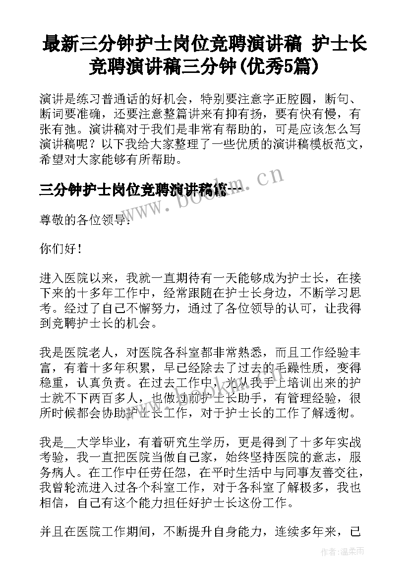 最新三分钟护士岗位竞聘演讲稿 护士长竞聘演讲稿三分钟(优秀5篇)