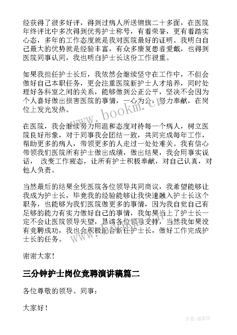 最新三分钟护士岗位竞聘演讲稿 护士长竞聘演讲稿三分钟(优秀5篇)