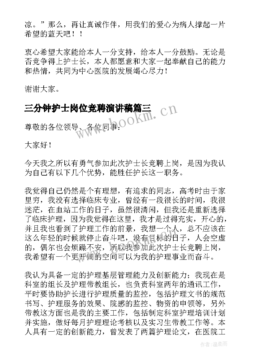 最新三分钟护士岗位竞聘演讲稿 护士长竞聘演讲稿三分钟(优秀5篇)