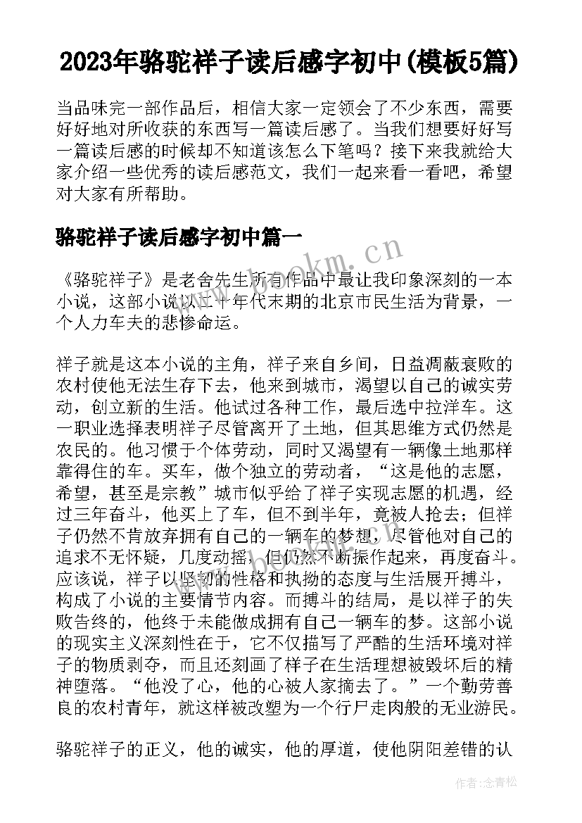 2023年骆驼祥子读后感字初中(模板5篇)