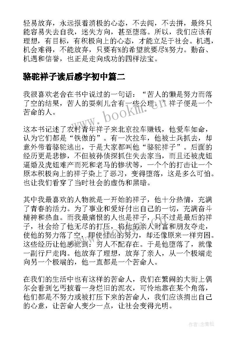 2023年骆驼祥子读后感字初中(模板5篇)