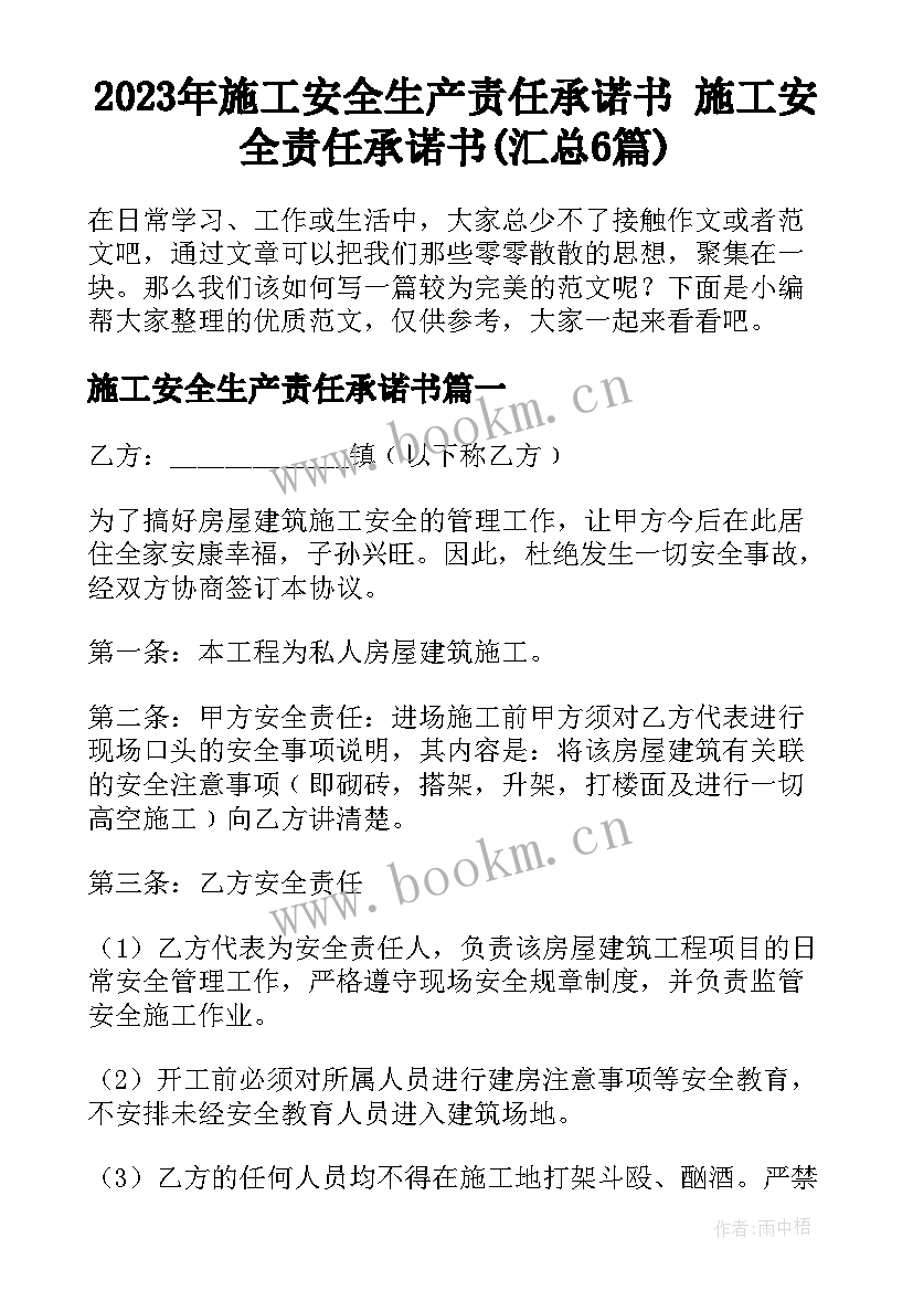 2023年施工安全生产责任承诺书 施工安全责任承诺书(汇总6篇)