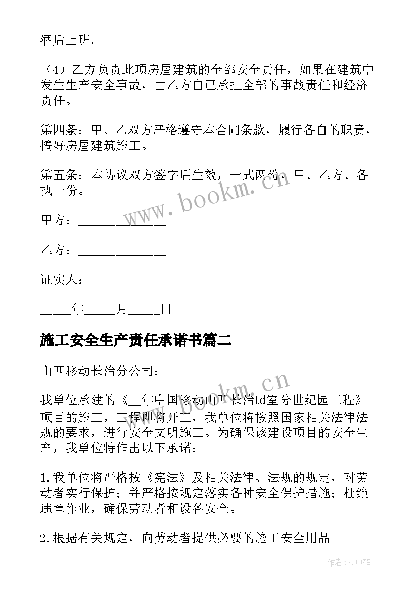 2023年施工安全生产责任承诺书 施工安全责任承诺书(汇总6篇)