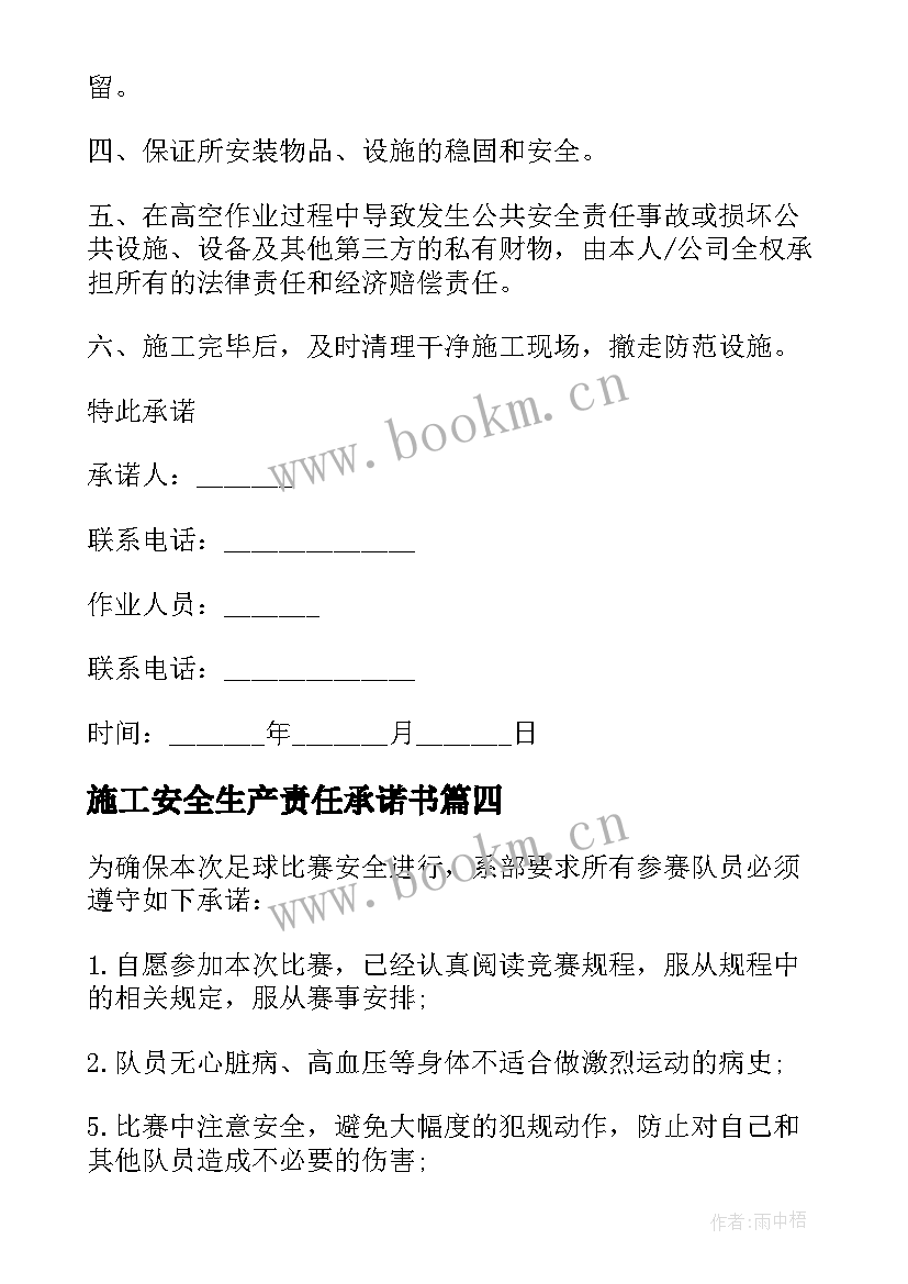 2023年施工安全生产责任承诺书 施工安全责任承诺书(汇总6篇)