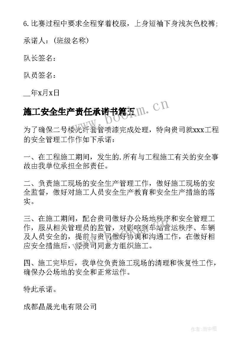 2023年施工安全生产责任承诺书 施工安全责任承诺书(汇总6篇)