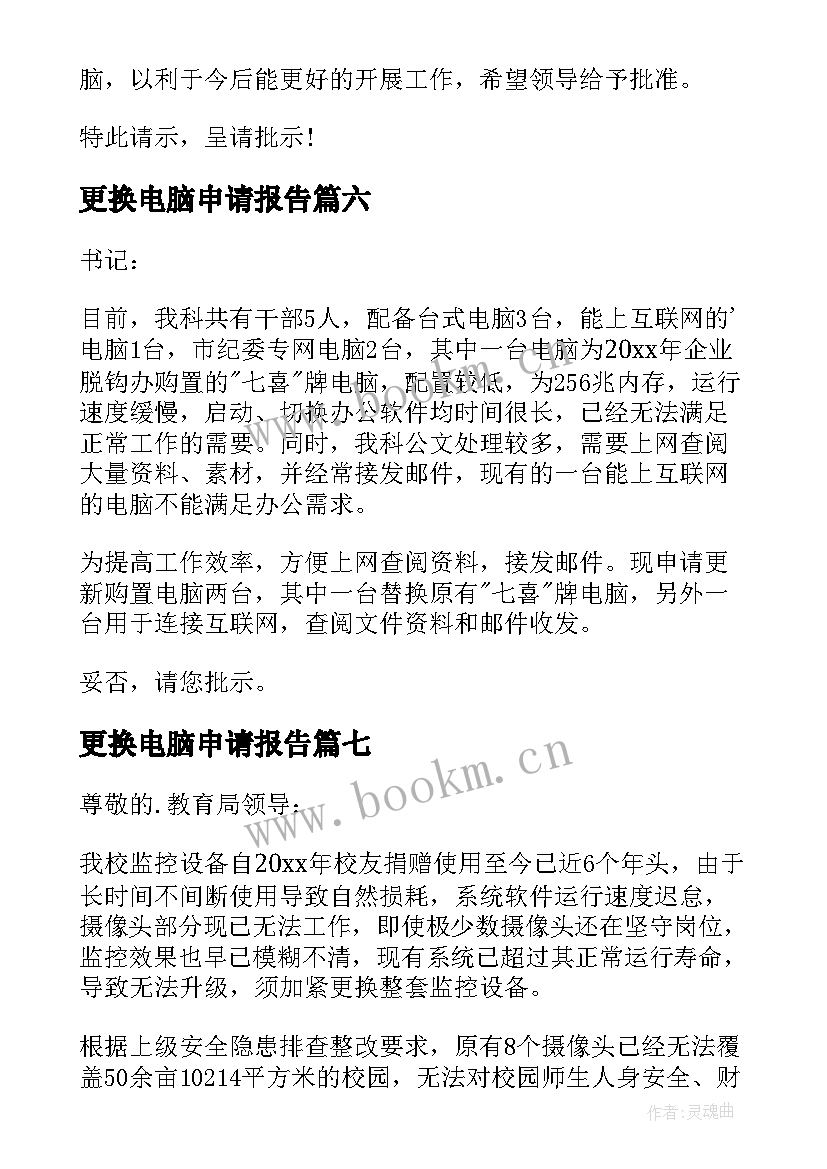 最新更换电脑申请报告(通用8篇)