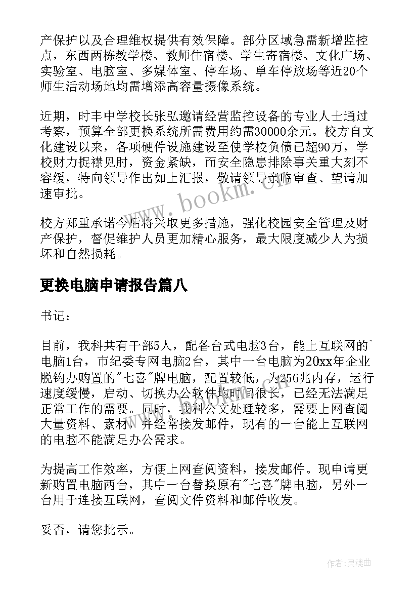 最新更换电脑申请报告(通用8篇)