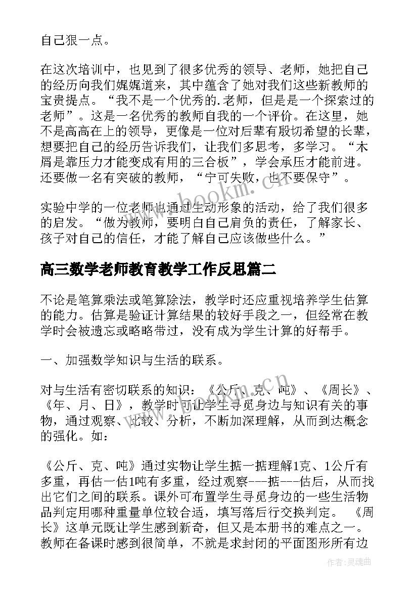 2023年高三数学老师教育教学工作反思 数学新教师教学心得体会(精选6篇)