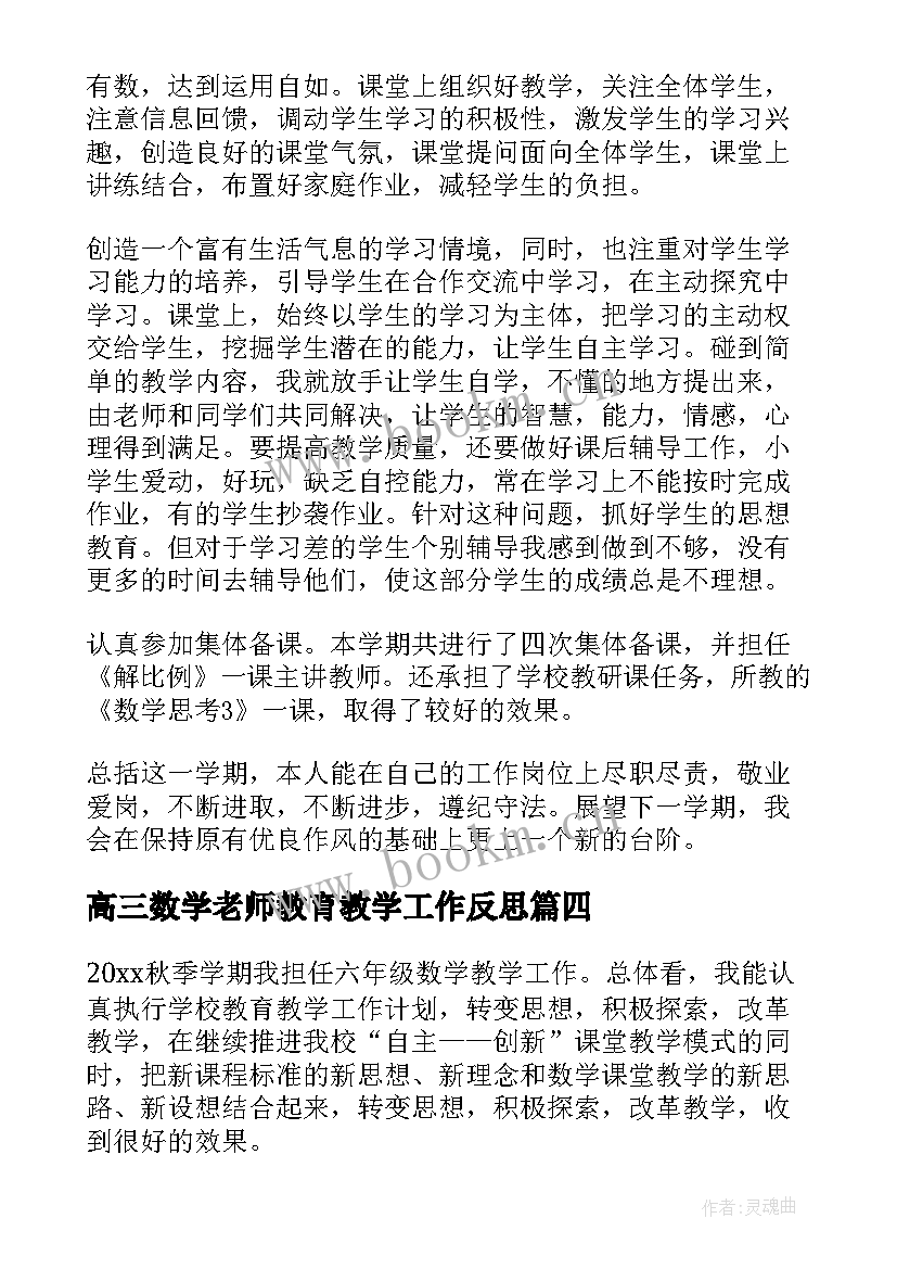 2023年高三数学老师教育教学工作反思 数学新教师教学心得体会(精选6篇)