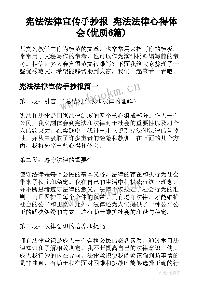 宪法法律宣传手抄报 宪法法律心得体会(优质6篇)