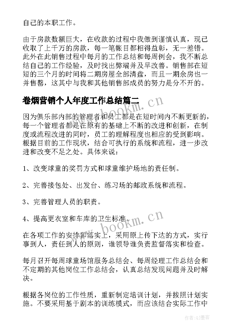 最新卷烟营销个人年度工作总结 营销个人年度工作总结(通用5篇)