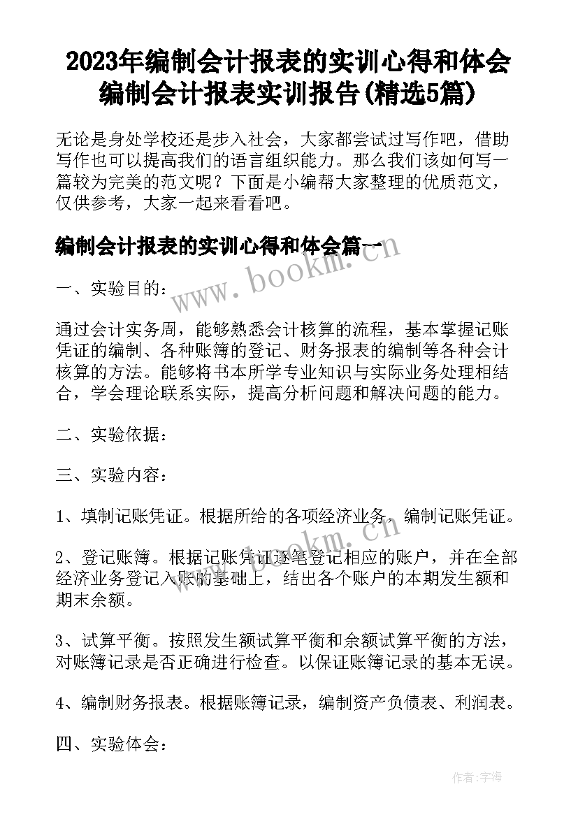 2023年编制会计报表的实训心得和体会 编制会计报表实训报告(精选5篇)