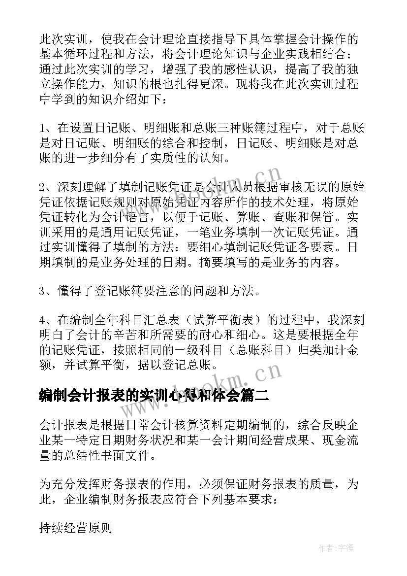 2023年编制会计报表的实训心得和体会 编制会计报表实训报告(精选5篇)