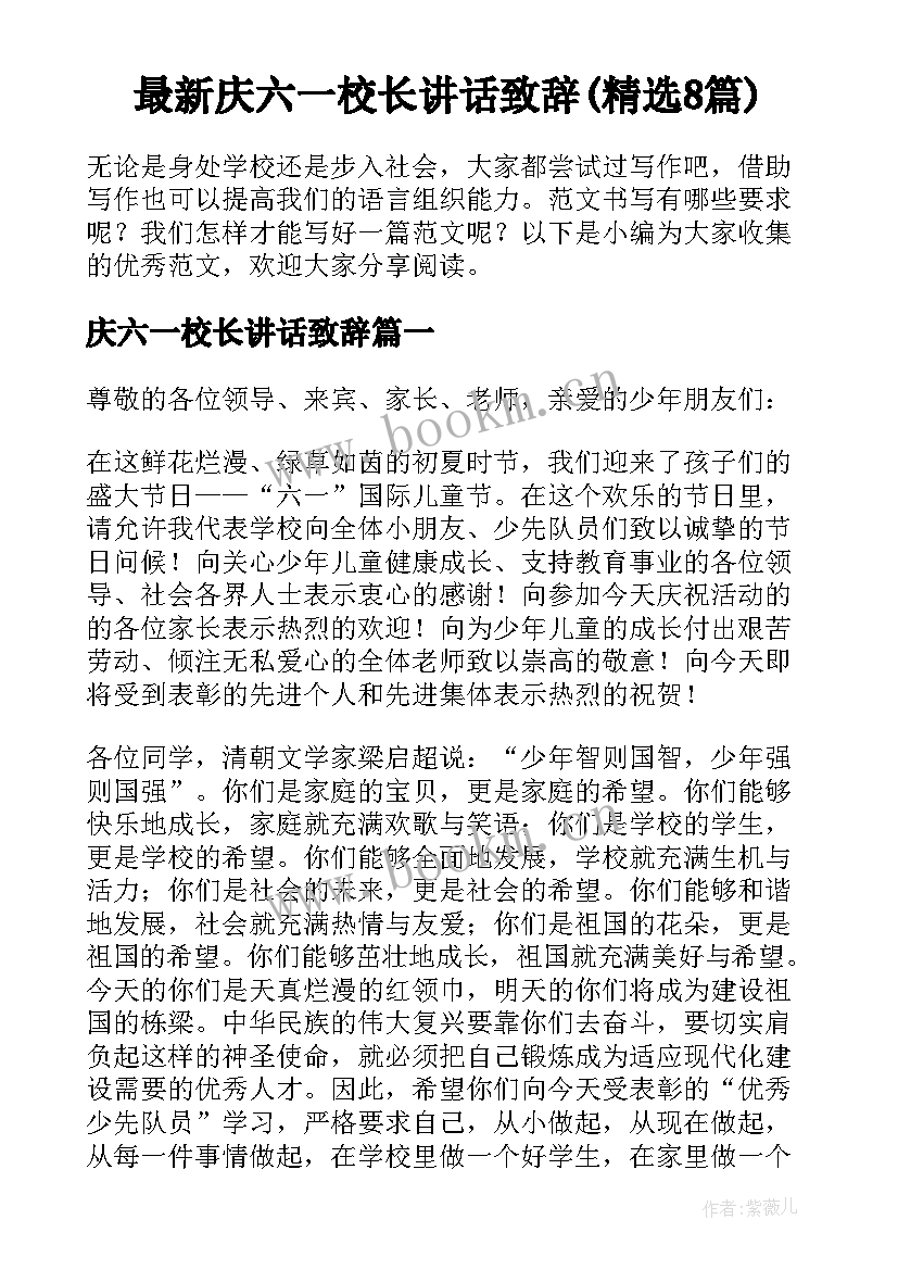 最新庆六一校长讲话致辞(精选8篇)