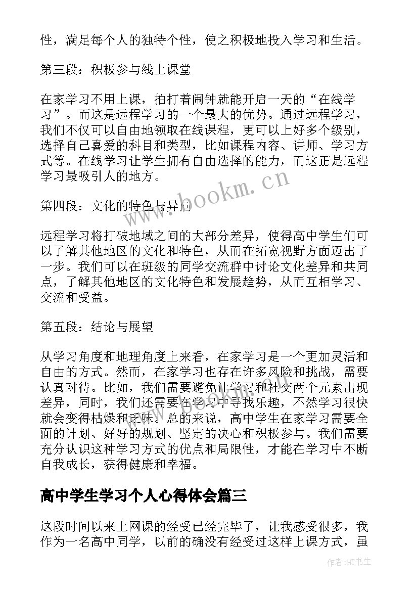 高中学生学习个人心得体会(优秀10篇)