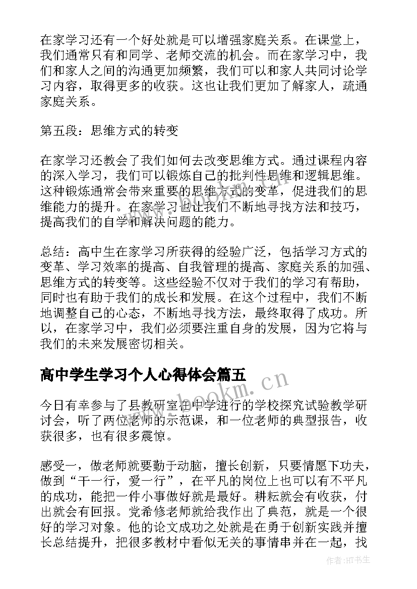 高中学生学习个人心得体会(优秀10篇)