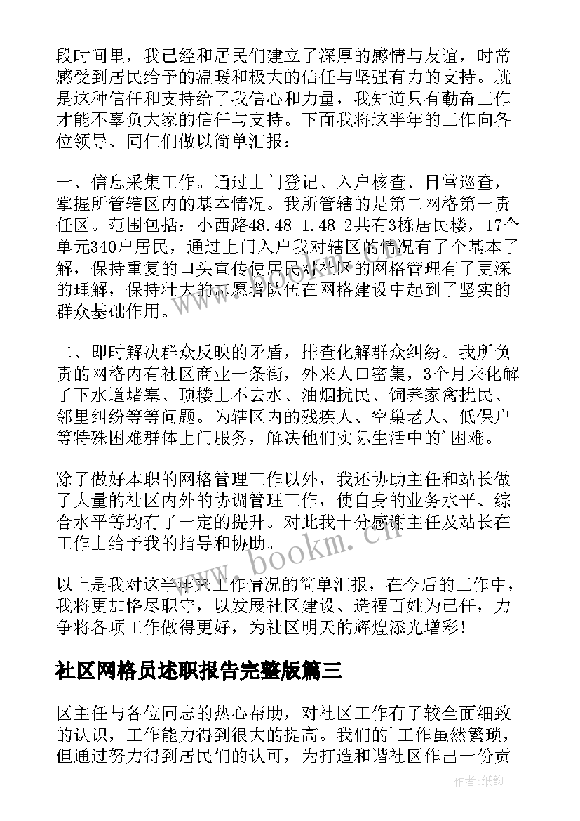 社区网格员述职报告完整版(汇总8篇)