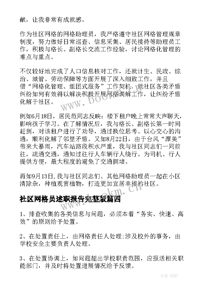 社区网格员述职报告完整版(汇总8篇)