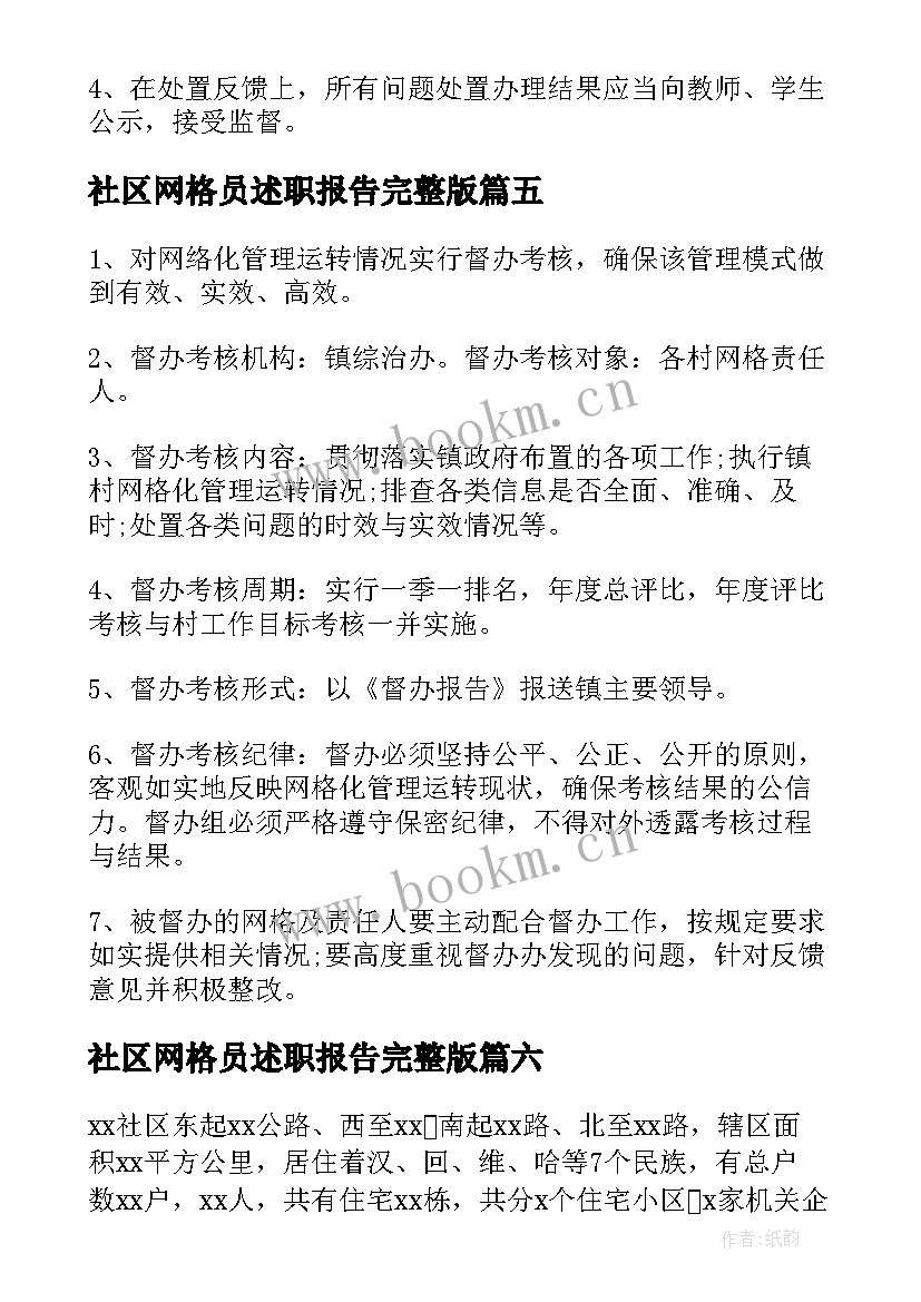 社区网格员述职报告完整版(汇总8篇)