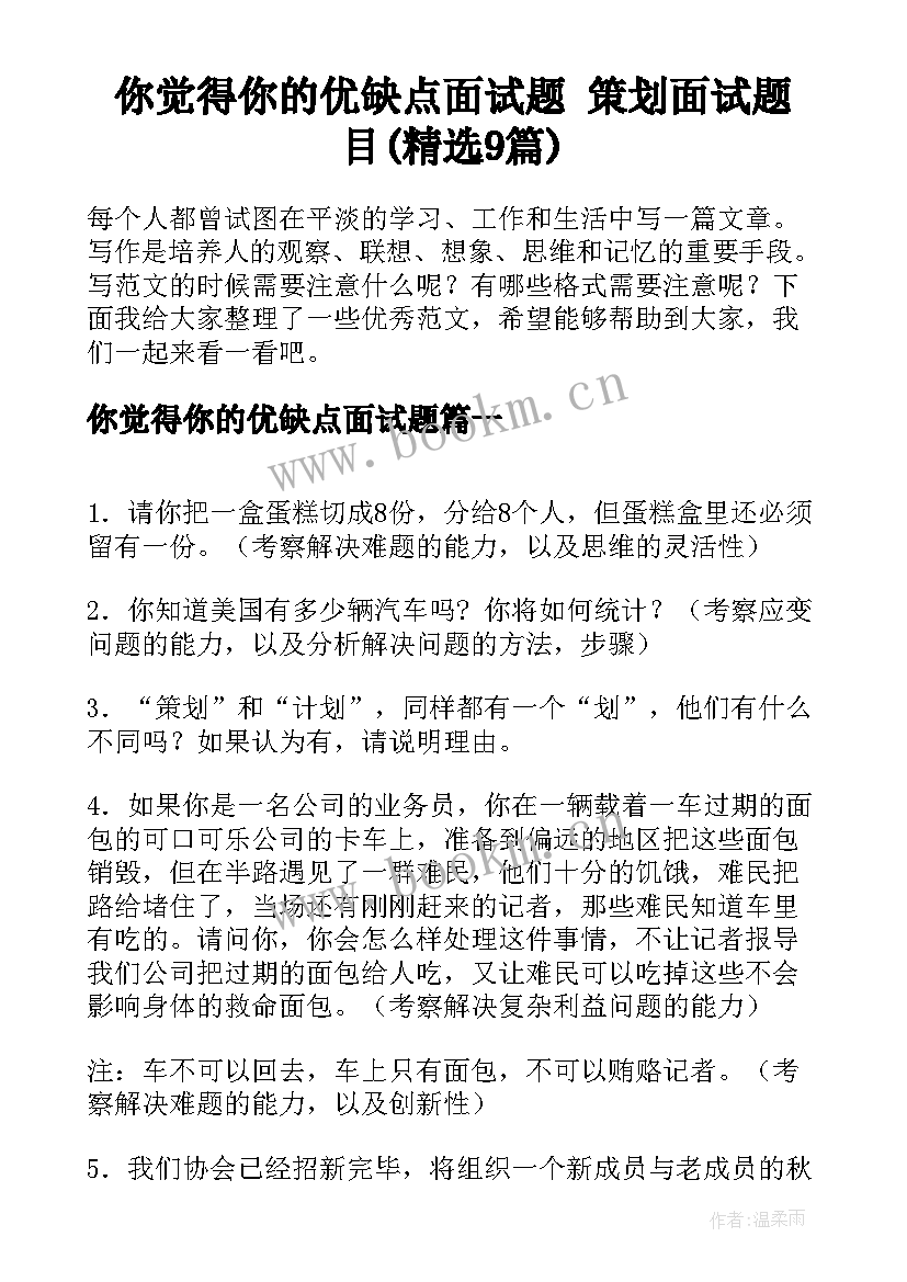 你觉得你的优缺点面试题 策划面试题目(精选9篇)