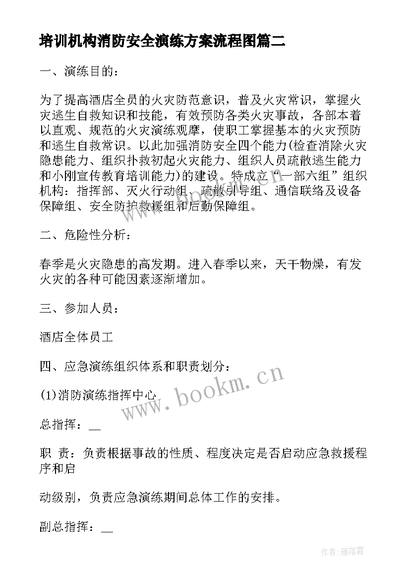 培训机构消防安全演练方案流程图(大全5篇)