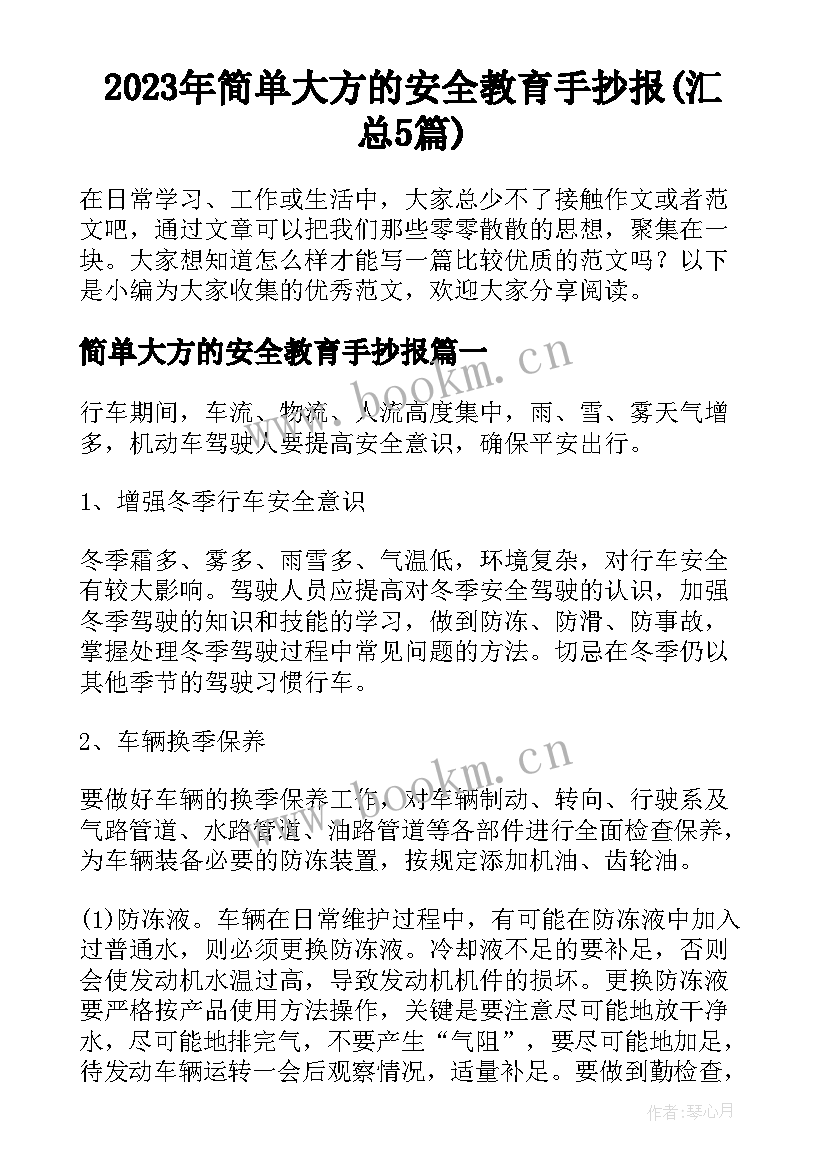 2023年简单大方的安全教育手抄报(汇总5篇)