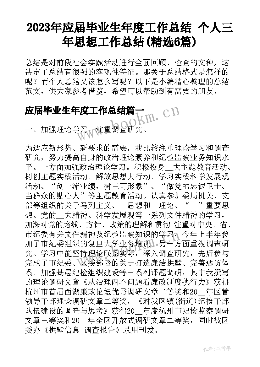 2023年应届毕业生年度工作总结 个人三年思想工作总结(精选6篇)