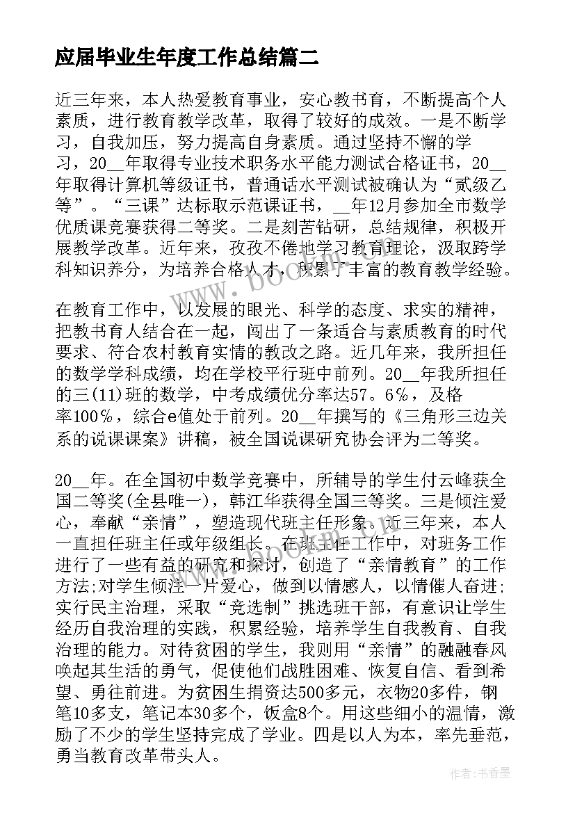 2023年应届毕业生年度工作总结 个人三年思想工作总结(精选6篇)