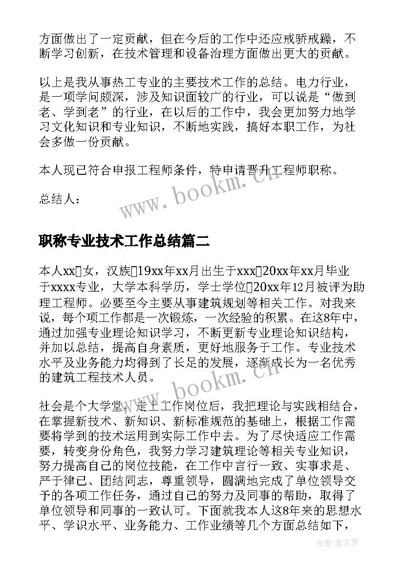 职称专业技术工作总结(通用6篇)