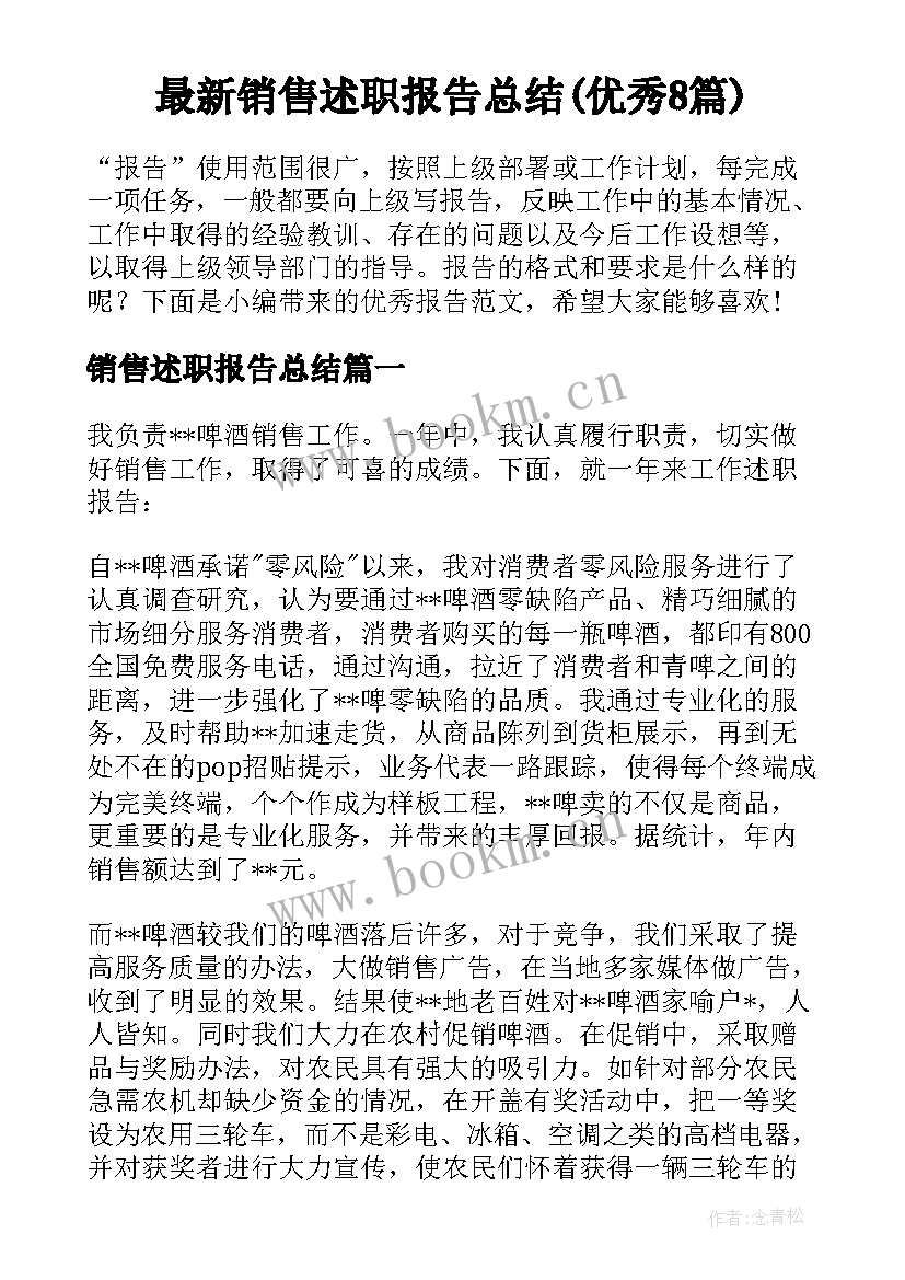 最新销售述职报告总结(优秀8篇)