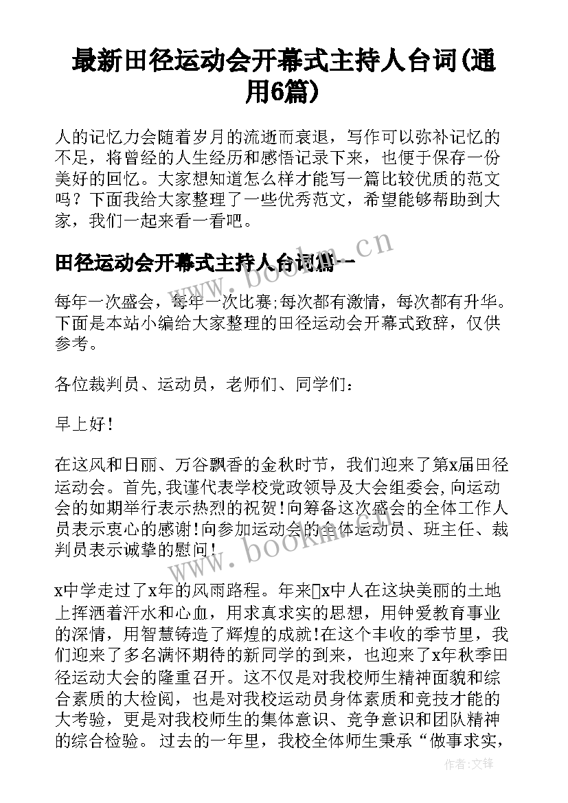 最新田径运动会开幕式主持人台词(通用6篇)