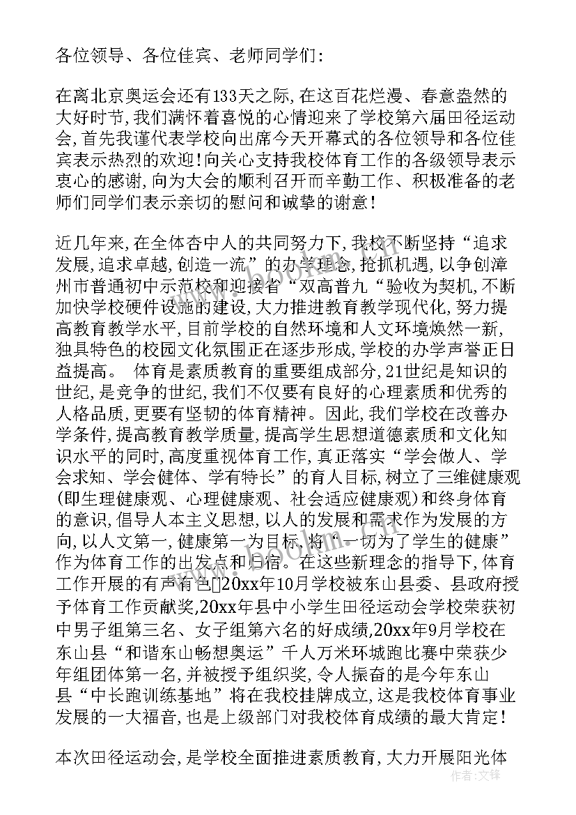 最新田径运动会开幕式主持人台词(通用6篇)